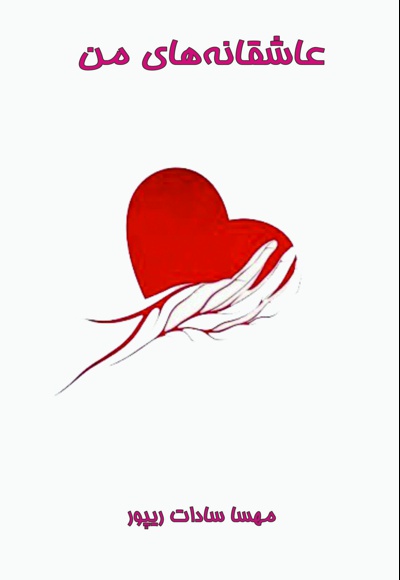 عاشقانه های من